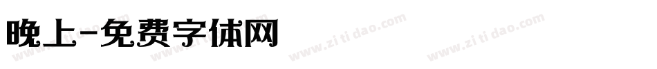 晚上字体转换