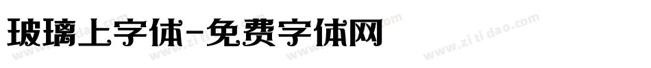 玻璃上字体字体转换