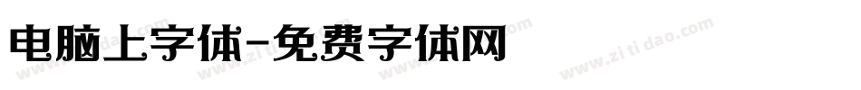 电脑上字体字体转换