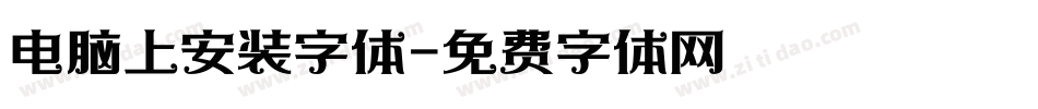 电脑上安装字体字体转换