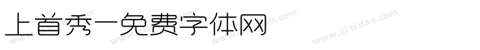 上首秀字体转换