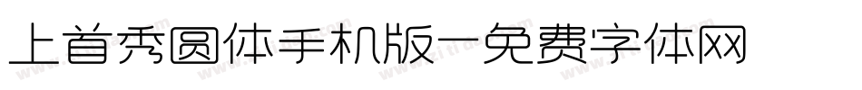 上首秀圆体手机版字体转换