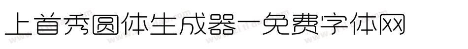 上首秀圆体生成器字体转换