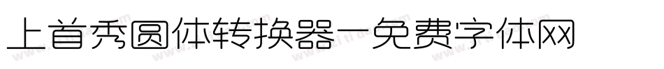 上首秀圆体转换器字体转换