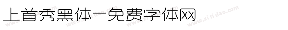 上首秀黑体字体转换
