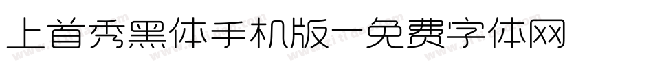 上首秀黑体手机版字体转换
