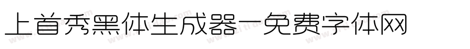 上首秀黑体生成器字体转换