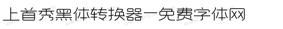 上首秀黑体转换器字体转换