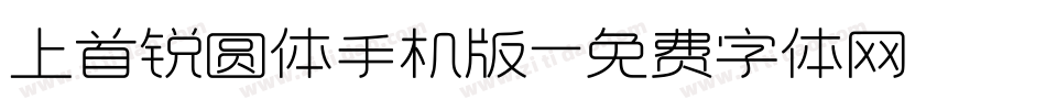 上首锐圆体手机版字体转换