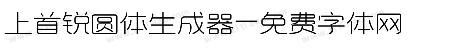 上首锐圆体生成器字体转换