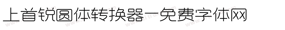 上首锐圆体转换器字体转换