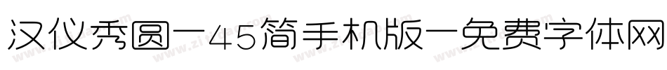 汉仪秀圆-45简手机版字体转换