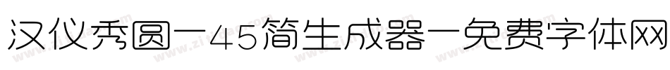汉仪秀圆-45简生成器字体转换