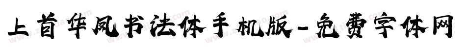 上首华凤书法体手机版字体转换