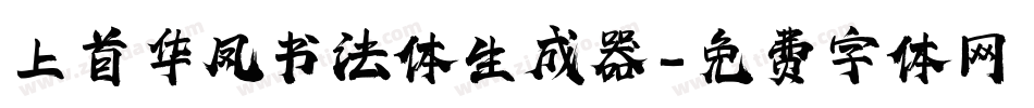 上首华凤书法体生成器字体转换