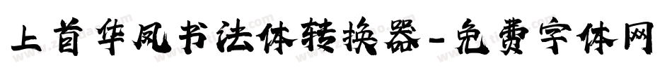 上首华凤书法体转换器字体转换