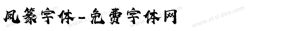 凤篆字体字体转换