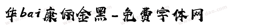 华bai康俪金黑字体转换