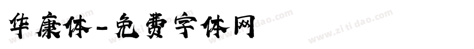 华康体字体转换