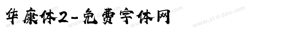华康体2字体转换