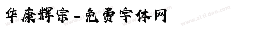 华康辉宗字体转换