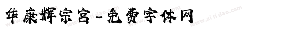 华康辉宗宫字体转换