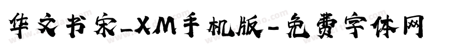 华文书宋_XM手机版字体转换