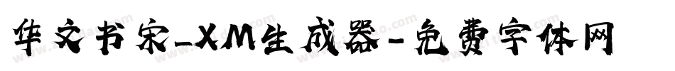 华文书宋_XM生成器字体转换