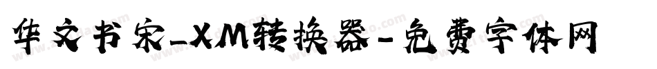 华文书宋_XM转换器字体转换