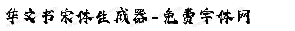 华文书宋体生成器字体转换