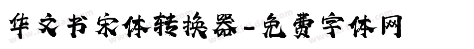 华文书宋体转换器字体转换
