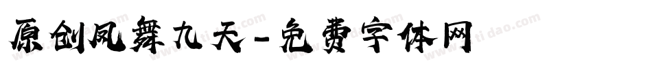 原创凤舞九天字体转换