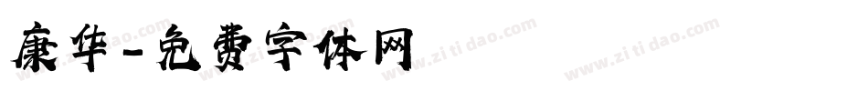 康华字体转换