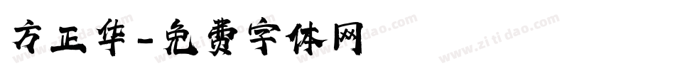 方正华字体转换