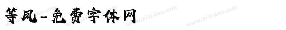 等凤字体转换