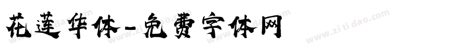 花莲华体字体转换