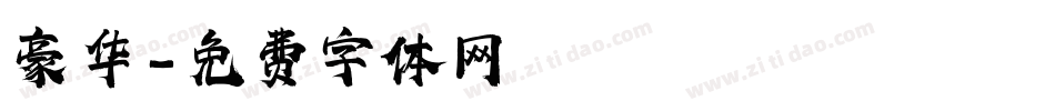 豪华字体转换