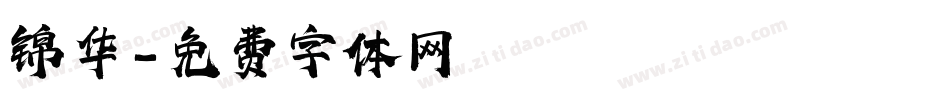 锦华字体转换