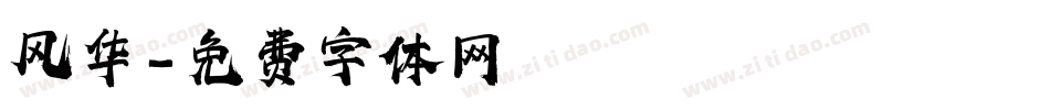 风华字体转换