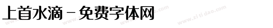 上首水滴字体转换
