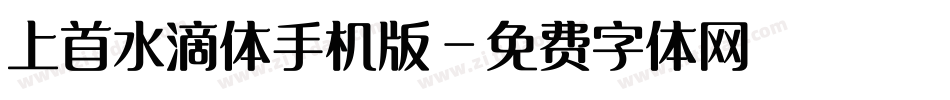 上首水滴体手机版字体转换