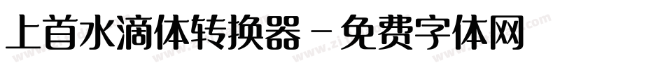 上首水滴体转换器字体转换
