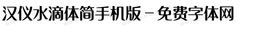 汉仪水滴体简手机版字体转换