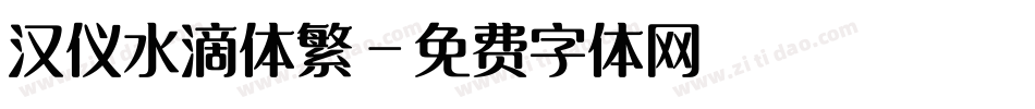 汉仪水滴体繁字体转换