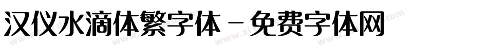 汉仪水滴体繁字体字体转换
