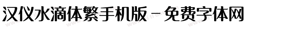 汉仪水滴体繁手机版字体转换