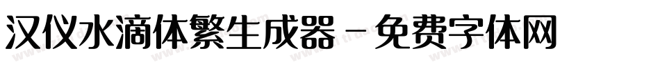汉仪水滴体繁生成器字体转换