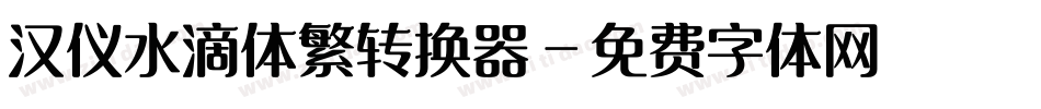汉仪水滴体繁转换器字体转换