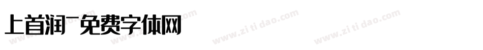 上首润字体转换