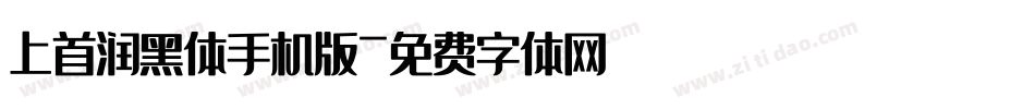 上首润黑体手机版字体转换